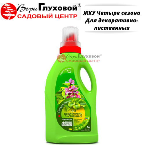 ЖКУ Четыре сезона Для декоративно-лиственных 